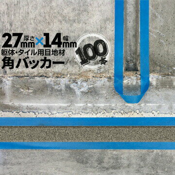 Rakuten - 躯体目地 タイル目地用 建築目地用 角バッカーテープなし27mm厚×14mm巾×1000mm100本バックアップ材 Pフォーム シーリング高島 コーキング 建築 カクバッカー