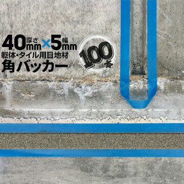 Rakuten - 躯体目地 タイル目地用 建築目地用 角バッカーテープなし40mm厚×5mm巾×1000mm100本バックアップ材 Pフォーム シーリング高島 コーキング 建築 カクバッカー