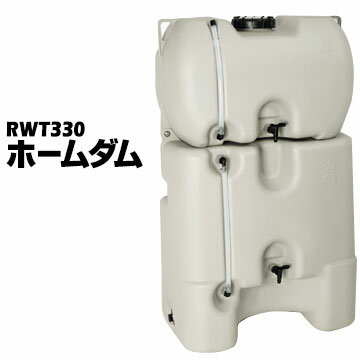 コダマ樹脂工業製ホームダム RWT-330ホームタンク 雨水タンク 防災用水量計付き 雨水 断水 ガーデニング 洗車 家庭菜園　防災グッズ