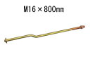 タナカ オメガクランクアンカーボルトM16 M16×800mm AA3435 441-5700 10本 基礎 内装 構造金物 土台(4)