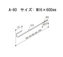 Z ゼット ZアンカーボルトM16 A-60 416-0060 10本 基礎 内装 構造金物 土台