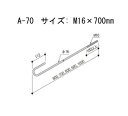 Z ゼット ZアンカーボルトM16 A-70 416-0070 10本 基礎 内装 構造金物 土台