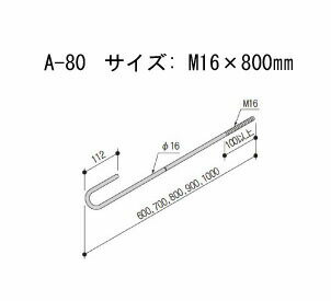 Rakuten - Z ゼット ZアンカーボルトM16 A-80 416-0080 10本 基礎 内装 構造金物 土台