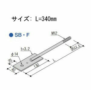 Rakuten - Z ゼット Z羽子板ボルト SB・F L=340mm フラットタイプ（釘穴付き） 417-6552 50本 基礎 内装 構造金物 土台