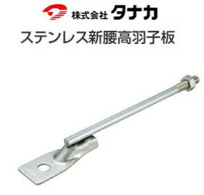 乐天商城 - タナカ ステンレス新腰高羽子板ボルト L=280mm 441-4528 50本 基礎 内装 構造金物 土台