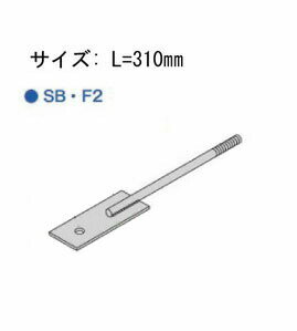 乐天商城 - Z ゼット Z羽子板ボルト SB・F2 L=310mm フラットタイプ（釘穴なし） 417-1540 50本 基礎 内装 構造金物 土台