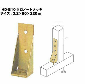 Rakuten - Z ゼット Zホールダウン金物 HD-B HD-B10クロメートメッキ 416-0310 10個 基礎 内装 構造金物 土台