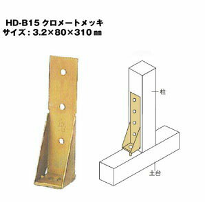 Rakuten - Z ゼット Zホールダウン金物 HD-B HD-B15クロメートメッキ 416-0315 10個 基礎 内装 構造金物 土台