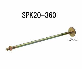 カナイ 20kN 68φ スパイクザボルト SPK20-360 20本 442-1064 基礎 内装 構造金物 土台