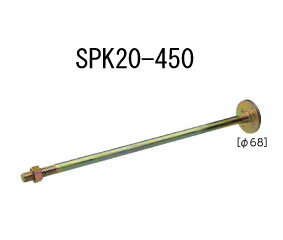 Rakuten - カナイ 20kN 68φ スパイクザボルト SPK20-450 20本 442-1065 基礎 内装 構造金物 土台