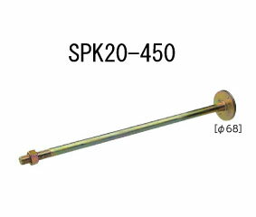 カナイ 20kN 68φ スパイクザボルト SPK20-450 20本 442-1065 基礎 内装 構造金物 土台