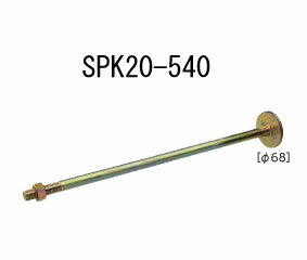 乐天商城 - カナイ 20kN 68φ スパイクザボルト SPK20-540 10本 442-1066 基礎 内装 構造金物 土台