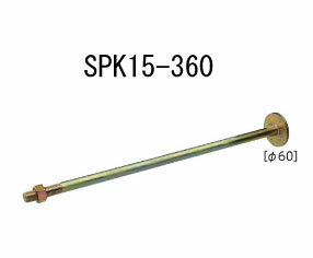 カナイ 15kN（60φ）スパイクザボルト SPK15-360 20本 442-1061 基礎 内装 構造金物 土台