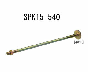 カナイ 15kN（60φ）スパイクザボルト SPK15-540 10本 442-1063 基礎 内装 構造金物 土台