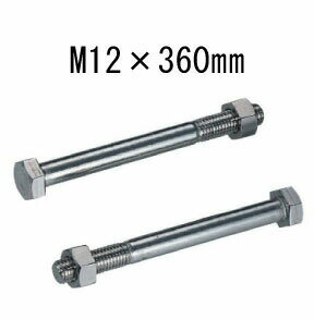 Rakuten - タナカ ステン六角ボルトM12 M12×360mm 25本 441-4360 基礎 内装 構造金物 土台
