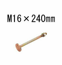Rakuten - タナカ 丸座金付きボルト M16×240mm 20本 441-8124 基礎 内装 構造金物 土台