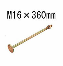 乐天商城 - タナカ 丸座金付きボルト M16×360mm 20本 441-8136 基礎 内装 構造金物 土台