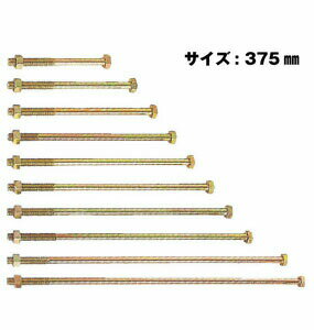 Rakuten - Z ゼット Z六角ボルト M12 M12×375mm 50本 417-2375 基礎 内装 構造金物 土台