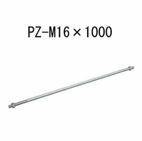 Rakuten - カネシン PZ両ねじボルト PZ-M16×1000 10本 440-4830 基礎 内装 構造金物 土台