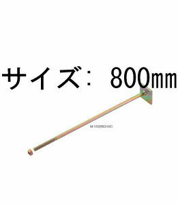 Rakuten - 栗山百造 座金付ボルト 偏芯タイプ M16W80×80 800mm 10本 443-1753 基礎 内装 構造金物 土台