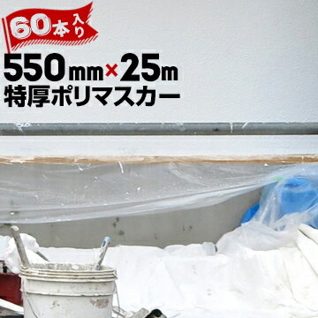 リシン用 布ガム 特厚ポリマスカーテープ色550mm×25m60巻硬質骨材入りリシン塗装用 高密度 ポリエチレン マスカー