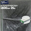 エースクロスYGマスカー【コロナ放電処理あり】1800mm×25m30巻グリーンマスカーの上級版 エースクロス付き屋外塗装用マスカー サッシ周り 鉄鋼の養生 塗装養生