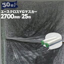 エースクロスYGマスカー【コロナ放電処理あり】2700mm×25m30巻グリーンマスカーの上級版 エースクロス付き屋外塗装用マスカー サッシ周り 鉄鋼の養生 塗装養生