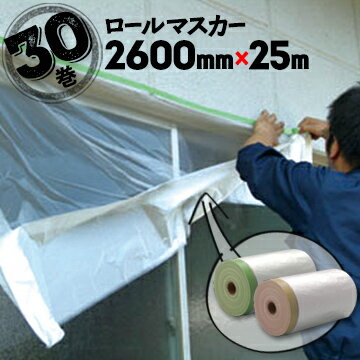 ロールマスカー 布ガムマスカー 塗装養生シート2600mm×25m30巻窓 テープ 内装工事 壁面 ペンキ 塗装用品 マスキング シート 養生材