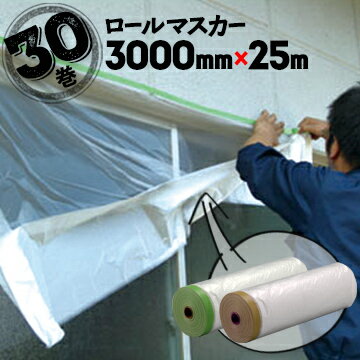 ロールマスカー 布ガムマスカー 塗装養生シート3000mm×25m30巻窓 テープ 内装工事 壁面 ペンキ 塗装用品 マスキング シート 養生材