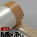 壁面マスカー密閉隔離養生用 アスベスト除去工事用マスカー厚み0.08mm×幅1800mm×25m巻6巻マスカー 強粘着テープ ポリフィルム ポリシート 間仕切