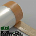 壁面マスカー密閉隔離養生用 アスベスト除去工事用マスカー厚み0.08mm×幅1000mm×25m巻1巻マスカー 強粘着テープ ポリフィルム ポリシート 間仕切
