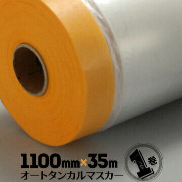 オートタンカル マスカー1100mm×35m1巻車輌塗装 ゴースト防止 和紙テープ付 コロナ放電処理済み