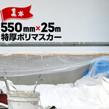 リシン用 布ガム 特厚ポリマスカーテープ色550mm×25m1巻硬質骨材入りリシン塗装用 高密度 ポリエチレン マスカー