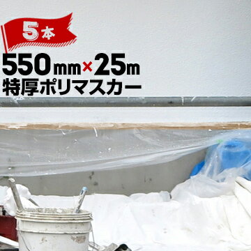 リシン用 布ガム 特厚ポリマスカーテープ色550mm×25m5巻硬質骨材入りリシン塗装用 高密度 ポリエチレン マスカー