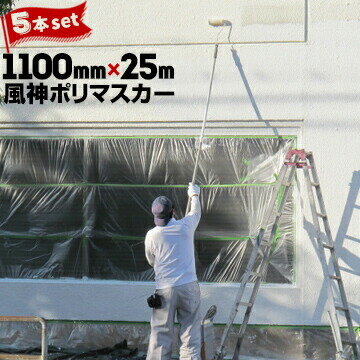 風神ポリマスカー 粗面用1100mm×25m粗面養生用マスキングテープ付き5本
