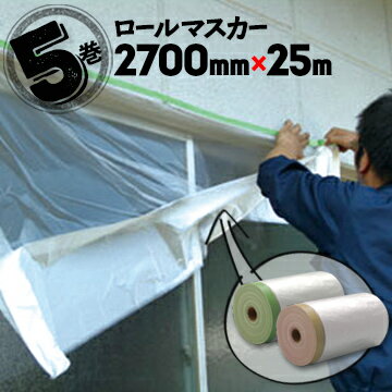 ロールマスカー 布ガムマスカー 塗装養生シート2700mm×25m5巻窓 テープ 内装工事 壁面 ペンキ 塗装用品 マスキング シート 養生材