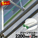 グリーンマスカー 【コロナ放電処理あり】2200mm×25m5巻屋外塗装用マスカー サッシ周り 鉄鋼の養生