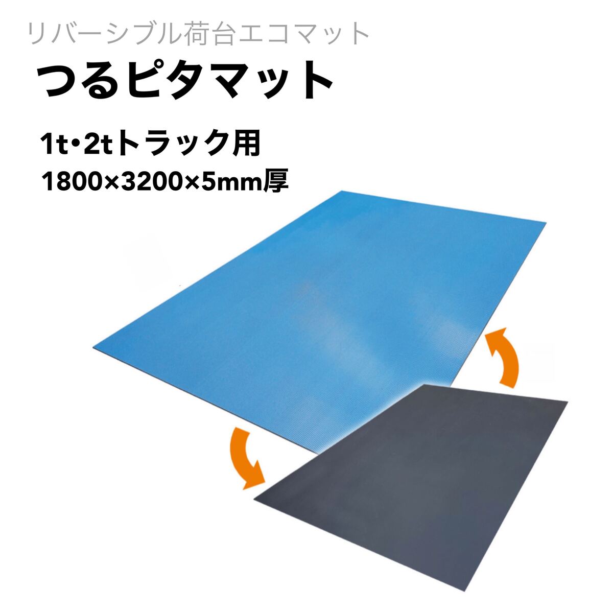 1t・2tトラック荷台マット つるピタマット リピープラス 5mm厚×1800x3200 39kg リバーシブル 滑る 滑ら..