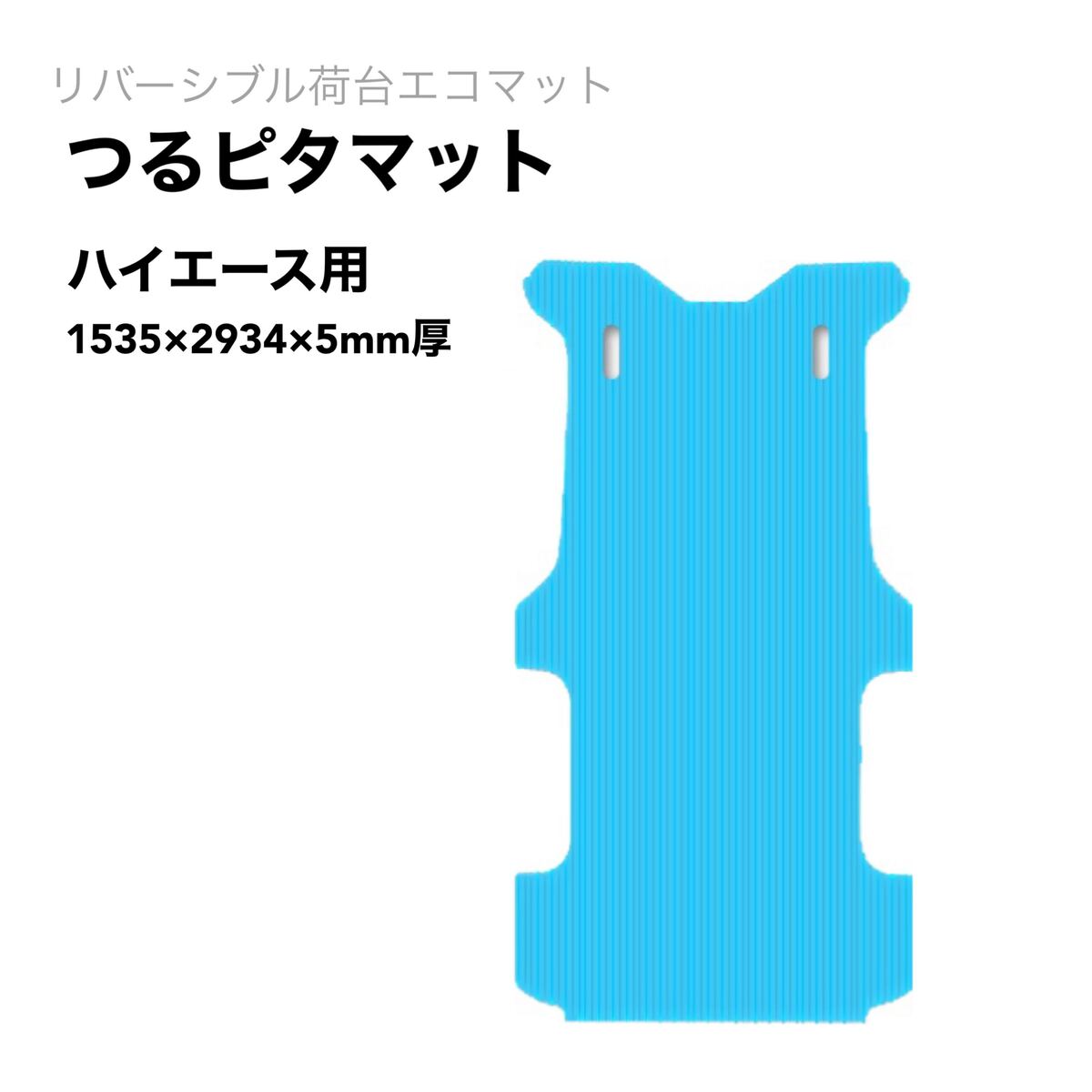 ハイエース荷台マット つるピタマット リピープラス 5mm厚×1535x2934 25kg リバーシブル 滑る 滑らない..