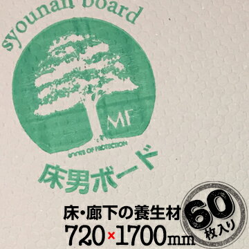 床男ボード しょうなんボード60枚2.3mm 720mm 1700mmエムエフ MF養生ボード 床養生材 建築 リフォーム 廊下の養生 屋内用