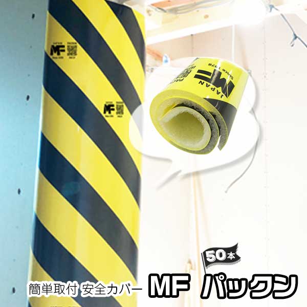 Rakuten - 開口枠の養生の新発想繰り返し使用可能 安全カバー パックン（50本）ワンタッチ取付 注意喚起 単管カバー マルチクッション