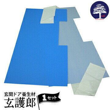 エムエフ MF ドア養生 玄護郎 げんごろう850×1820mm扉1枚分リフォームや建築時に玄関を傷から保護する軽くて簡単に設置できる養生材 玄関ドア養生材 扉養生 玄関養生