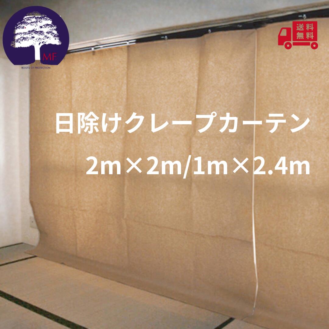 樂天商城 - 養生カーテン 日除けクレープカーテン 紙カーテン幅2000mm×高さ2000mm幅1000mm×高さ2400mm10枚 20枚 100枚エムエフ MF紙 カーテン クレープ 養生 紫外線防止カーテン 畳養生紙カーテン 畳 日焼け 防止 カーテン