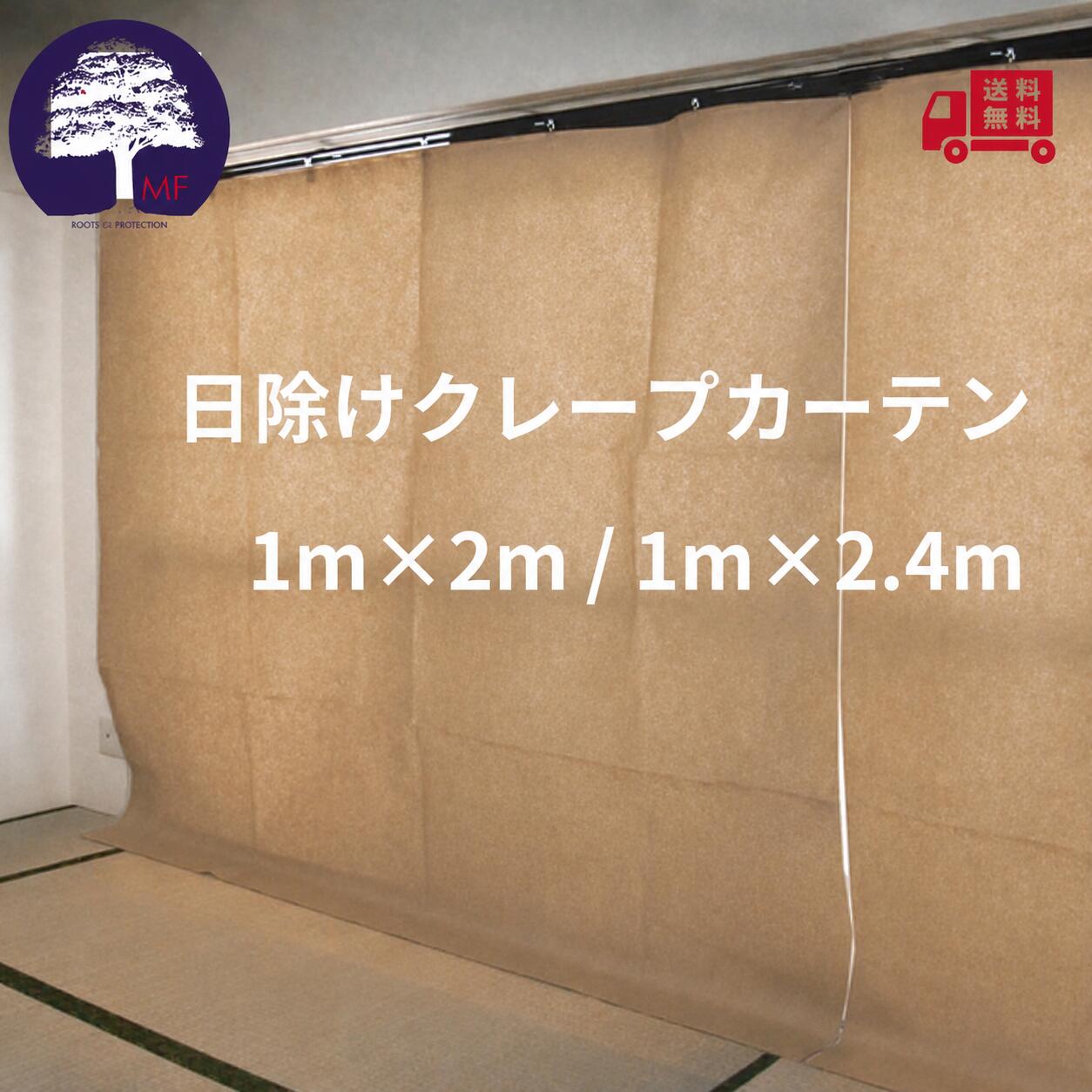 乐天商城 - 養生カーテン 日除けクレープカーテン 紙カーテン高さ2000mm/2400mm　幅1000mm10枚 20枚 100枚エムエフ MF紙 カーテン クレープ 養生 紫外線防止カーテン 畳養生紙カーテン 畳 日焼け 防止 カーテン