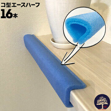 Rakuten - エムエフ MF コ型エースハーフ16本養生有効幅10〜40mm長さ850mm玄関ドア ドアハンドル 階段の手摺 手すりなどの養生カバー 保護カバー