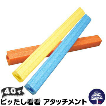 エムエフ MF ピッたし看看用 アタッチメント40本イエロー/ブルー/オレンジ看板養生材 看板カバー