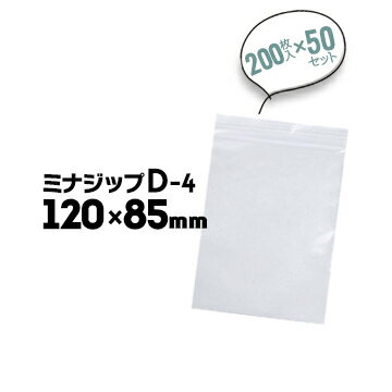 酒井化学工業 ジップ付きポリエチレン袋ミナジップ D-4H:120mm×W:85mm入数200枚×50セット