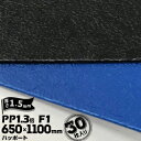 三井化学東セロ ハッポート PP1.3倍発泡シート F1 皮絞 【コロナ処理なし】厚さ1.5mm650mm×1100mmアオ/クロ 30枚青ベニ 青ベニヤ