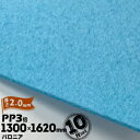 三井化学東セロ パロニア PP3倍 発泡シート厚さ2mm1300mm×1620mmアオ10枚【コロナ処理なし】