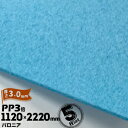 三井化学東セロ パロニア PP3倍 発泡シート厚さ3mm1120mm×2220mmアオ5枚【コロナ処理なし】